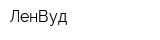 ЛенВуд