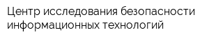 Центр исследования безопасности информационных технологий