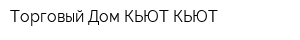 Торговый Дом КЬЮТ-КЬЮТ