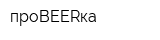 проBEERка