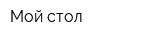Мой стол