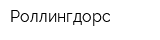 Роллингдорс