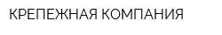 КРЕПЕЖНАЯ КОМПАНИЯ
