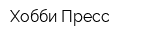 Хобби Пресс