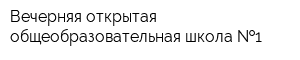 Вечерняя открытая общеобразовательная школа  1