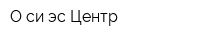 О-си-эс-Центр