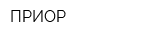 ПРИОР
