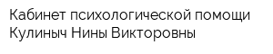 Кабинет психологической помощи Кулиныч Нины Викторовны