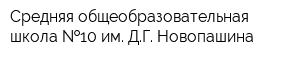 Средняя общеобразовательная школа  10 им ДГ Новопашина