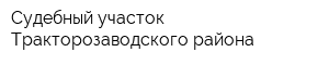 Судебный участок Тракторозаводского района