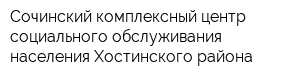 Сочинский комплексный центр социального обслуживания населения Хостинского района