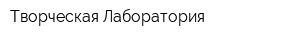 Творческая Лаборатория
