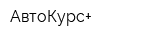 АвтоКурс+