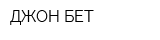 ДЖОН-БЕТ