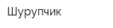 Шурупчик