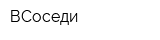 ВСоседи