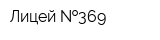 Лицей  369
