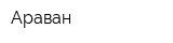 Араван