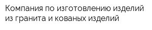 Компания по изготовлению изделий из гранита и кованых изделий