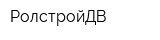 РолстройДВ