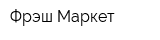 Фрэш-Маркет