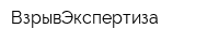ВзрывЭкспертиза