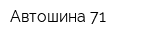 Автошина 71