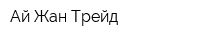 Ай-Жан Трейд
