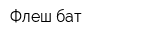 Флеш-бат