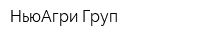 НьюАгри Груп