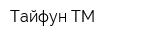 Тайфун-ТМ