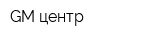 GM центр