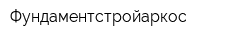 Фундаментстройаркос