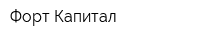 Форт-Капитал