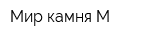 Мир камня-М