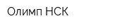 Олимп-НСК
