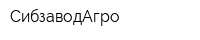 СибзаводАгро