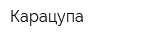 Карацупа