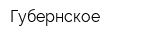 Губернское