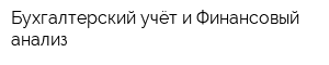 Бухгалтерский учёт и Финансовый анализ