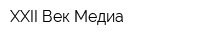 XXII Век Медиа