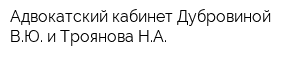 Адвокатский кабинет Дубровиной ВЮ и Троянова НА