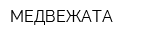 МЕДВЕЖАТА