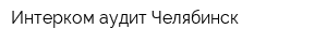 Интерком-аудит Челябинск