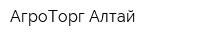 АгроТорг-Алтай