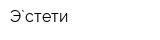 Э`стети
