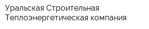 Уральская Строительная Теплоэнергетическая компания