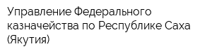 Управление Федерального казначейства по Республике Саха (Якутия)