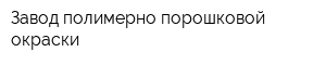 Завод полимерно-порошковой окраски