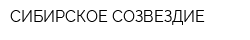 СИБИРСКОЕ СОЗВЕЗДИЕ